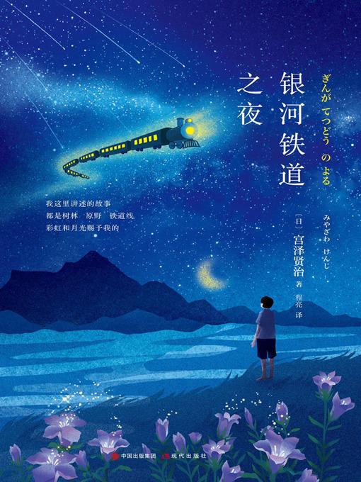 Cover image for 银河铁道之夜
